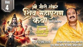 LIVE Day - 04 ।। श्री गौरी शंकर शिवमहापुराण कथा ।। पूज्य पंडित प्रदीप जी मिश्रा ।। कुरुद छत्तीसगढ़