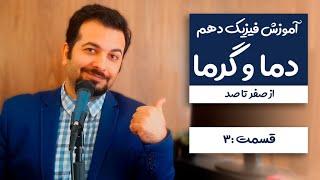 دما و گرما - آموزش مفهومی فیزیک دهم - قسمت سوم  گرما