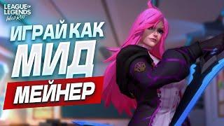 СРЕДНЯЯ ЛИНИЯ – обучающий гайд в Вайлд рифт  Wild Rift