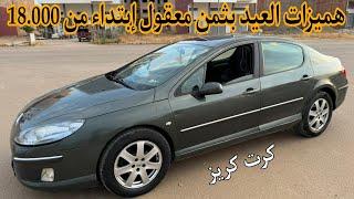 16 سيارة مستعملة للبيع سيارات رخاصو هميزات العيد بثمن معقول إبتداء من 18.000 درهم