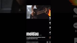 Smetana - moldau #guitar #guitarist #music #play #гитара #гитарист #музыка #req