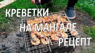 Креветки на мангале пошаговый рецепт приготовления тигровых креветок.