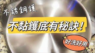 不銹鋼鑊 不黏鑊底4個貼士 + 如何清洗保養 + 為何棄用易潔鑊！