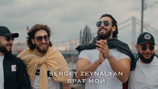 Sergey Zeynalyan-Брат мой