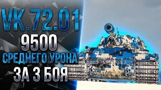 ВОЗВРАЩЕНИЕ ГЛАВНОГО КАРАТЕЛЯ РАНДОМА    9.500 СРЕДНЕГО УРОНА ЗА 3 БОЯ НА VK 72 01 K