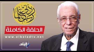 ربي زدني علما مع الدكتور حسام موافي  الحلقة الكاملة 17-5-2024