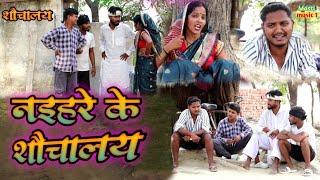 न‌इहरे के शौचालय जबरदस्त अवधी भाषा कोमेडी वीडियो Masti music1 Suraj Patel pratapgarhiya