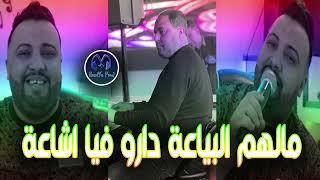 Cheb Mustapha 2024 - Malhom Lbiya3a مالهم البياعة دارو فيا اشاعة - & Manini New Live EXCLUSIVE