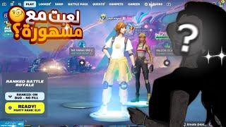 فورتنايت دخلت مع بنت مشهورة وما بتتوقعو يلي صار    Fortnite