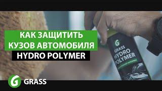 Как защитить кузов  GRASS Hydro Polymer