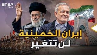 إيران لن يحكمها إيراني... مسعود بزشكيان يصل للرئاسة وخامنئي سيطر سريعاً