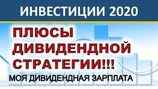 Плюсы дивидендных стратегий Моя стратегия Дивидендная Зарплата. Инвестиции для начинающих.