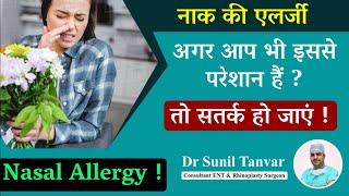 नाक की एलर्जी – लक्षण  ALLERGIC RHINITIS  Treatment of Allergy  Dr Sunil Tanvar