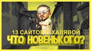 #5 - КАК ПОЛУЧИТЬ БЕСПЛАТНЫЕ СКИНЫ?  13 ТОП сайтов с халявой +РОЗЫГРЫШ