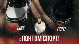 Веста Спортлайн - с_ПОНТОМ СПОРТ