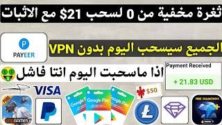 ثغرة مخفية من 0 لسحب 21$ مع اثبات الاحتساب الجميع سيسحب بدون VPN ربح بطاقات جوجل بلاي مجانا Payeer