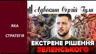 Велика мобілізація Зеленський здивував всіх Подальша стратегія зачепить кожного