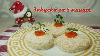 5 минут и закуска готова – гости на пороге5 minutes and the appetizer is ready