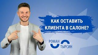 Как оставить клиентов в салоне красоты?