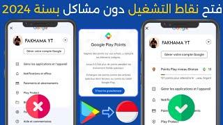 حصريا طريقة فتح نقاط التشغيل بجوجل بلاي  و تجاوز مشكلة طرق الدفع Play Points  التحديث الجديد 2024