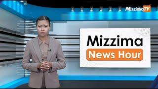 ဇူလိုင်လ ၁၆ ရက်၊  မွန်းတည့် ၁၂ နာရီ Mizzima News Hour မဇ္စျိမသတင်းအစီအစဥ်