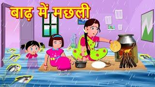 बाढ़ में मछली   Hindi Kahaniya  Hindi Story - Hindi moral stories- Bedtime Stories  Fairy Tales