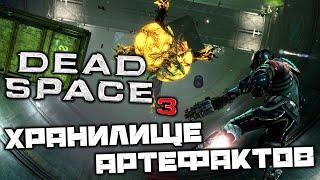 Dead Space 3 - Хранилище артефактов. Регенераторы. Боевая башня. Самое лучшее оружие в игре