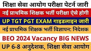 UP TGT PGT EXAM नई प्राथमिक शिक्षक भर्ती परीक्षा का EXAM पैटर्न जारी हो गया  BEO SUPERTET TGT PGT