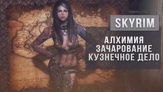 SKYRIM - Быстрая прокачка Алхимия Зачарование Кузнечное дело