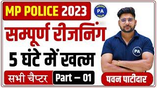 एक ही Class में सम्पूर्ण रीजनिंग  Complete Reasoning For MP Police 2023  Part - 01  By Pawan sir