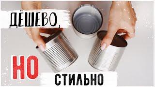 ЧТО МОЖНО СДЕЛАТЬ из жестяных БАНОК DIY Стильные ИДЕИ ДЛЯ ДОМА