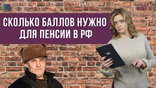 Сколько баллов нужно для пенсии в РФ?