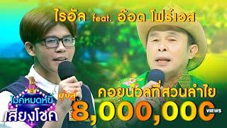 คอยนวลที่สวยลำไย - ไรอัล feat.อ๊อด โฟร์เอส  ไมค์หมดหนี้ นักร้องนำโชค