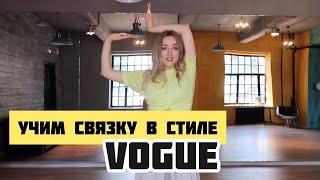 ОБУЧАЛКА ПО VOGUE  #VOGUEDANCETUTORIAL  by VERONIKA NINJA