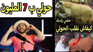 حضي راسك تقولب في أثمنة حولي عيد الاضحى 2022  حولي ب 7 المليون   كيفاش نقلب حولي العيد 2022 ؟