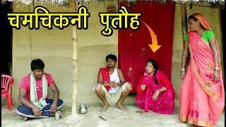 #video #maithili_comedy #मैथिली#कॉमेडी  chandan_mishra_comedy  gam_ghar_maithili_comedy