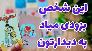 ونسا تاروتازش پرسیدم تو آینده‌ی نزدیک بینتون چی پیش میاد؟احساسات چی هستن؟تا نبینی باور نمیکنی