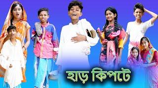 হাড় কিপটে Har Kipte Bangla Funny Video Sofik & Bishu Palli Gram TV Latest Funny Video 2022