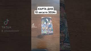 Карта дня.Таро расклад. #таро #tarot #гадание #тароонлайн