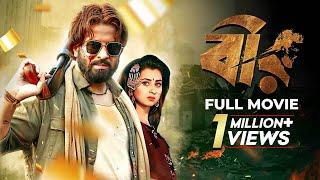 Bir  Bangla New Action Movie 2024   বীর  Shakib Khan Shabnom Bubly Misha Sawdagar