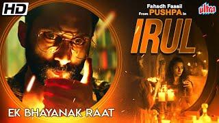 Irul Full Movie  Fahadh Faasil Soubin Shahir Darshana Rajendran  New Released Hindi Dubbed Movie