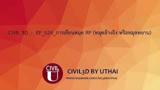 Civil3D  EP 024 การเขียนหมุด RP หมุดอ้างอิง หรือหมุดพยาน