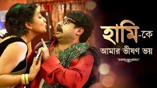 HAAMI PROMO  হামিকে আমার ভীষণ ভয়  NANDITA-SHIBOPROSAD BENGALI MOVIE 2018