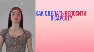 • как сделать велосити в capcut? туториал•