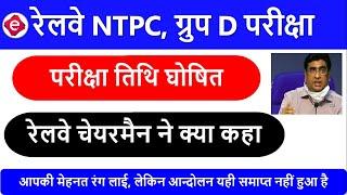 RRB NTPC Group D 2020 Exam Date Announced by Railway Chairman  Railway NTPC Exam Date  Group D