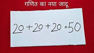 गणित का नया जादू सीखें  New Math Magic Trick  Math Puzzle in Hindi