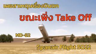 EP.16 เผยสาเหตุเครื่องบินตก ขณะเพิ่ง Take Off