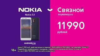 Nokia 3.1 в «Связном»
