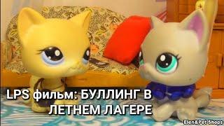 LPS фильм БУЛЛИНГ В ЛЕТНЕМ ЛАГЕРЕ