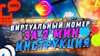 как получить виртуальные номера для приема смс